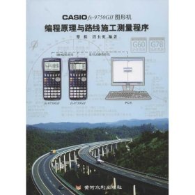 CASIO fx-9750G II图形机编程原理与路线施工测量程序