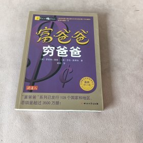 富爸爸穷爸爸（最新修订版）