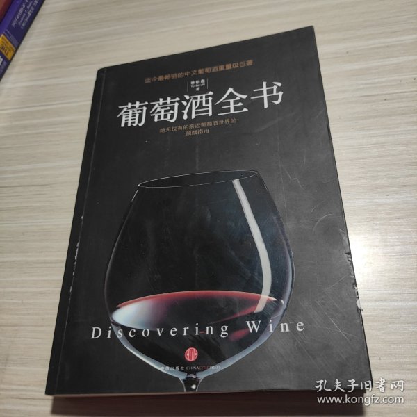 葡萄酒全书