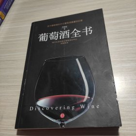 葡萄酒全书