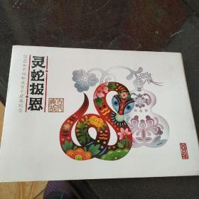 2013年中国邮政贺卡获奖纪念  灵蛇报恩(明信片一套4张全)