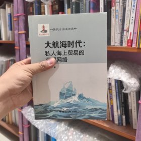 大航海時(shí)代：私人海上貿(mào)易的商貿(mào)網(wǎng)絡(luò)