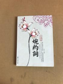 红袖添香婉约词（特惠品）