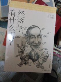 经济学有什么用？