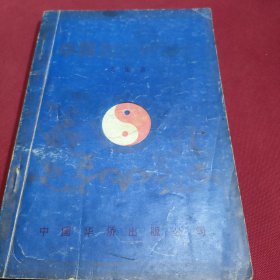 中国四柱推命术