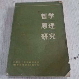 哲学原理研究