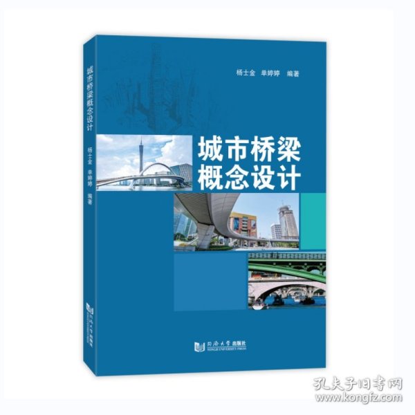 城市桥梁概念设计 普通图书/工程技术 杨士金 同济大学 9787576507539