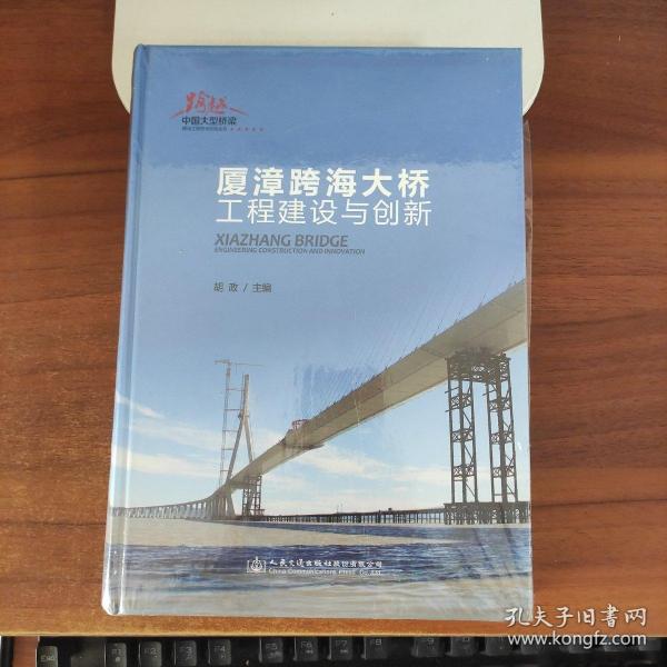 厦漳跨海大桥工程建设与创新