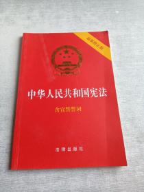 中华人民共和国宪法（2018最新修正版 ，烫金封面，红皮压纹，含宣誓誓词）