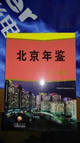 新世纪 新北京––首都社会经济五年大记载（《北京年鉴》2003年增刊）