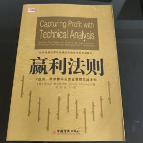 赢利法则：K线图、技术指标及资金管理实战准则