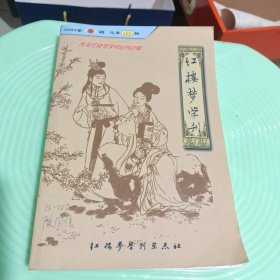 红楼梦学刊 总第100辑