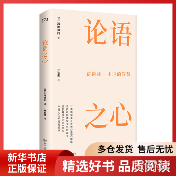 正版书籍论语之心[日]加地伸行 著，林秋雯 译9787556127696新华仓库多仓直发