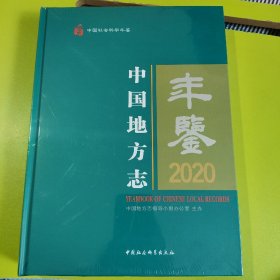 中国地方志年鉴2020