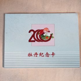 中国工商银行l跨入2000年纪念暨牡丹卡发行十周年特别纪念卡 五枚一套  大折页，有封套