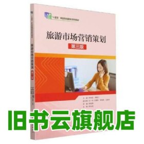 旅游市場(chǎng)營(yíng)銷策劃 第三版第3版 李學(xué)芝 中國(guó)旅游出版社 9787503272202