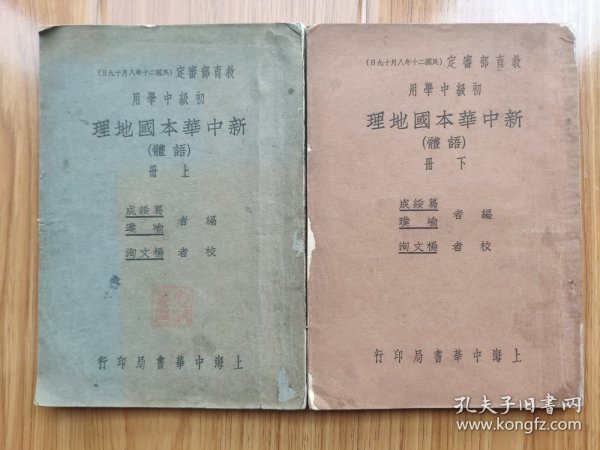 民国版初级中学教科书《新中华本国地理》（语体）上下两册全