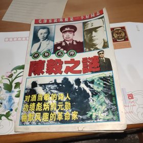 功勋元帅陈毅之谜（《百花》1995年第3期）