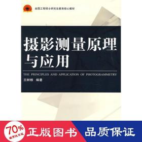 全国工程硕士研究生教育核心教材：摄影测量原理与应用