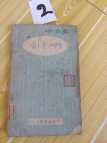 针灸入门1959年