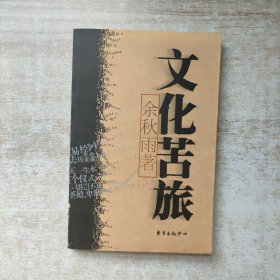 文化苦旅