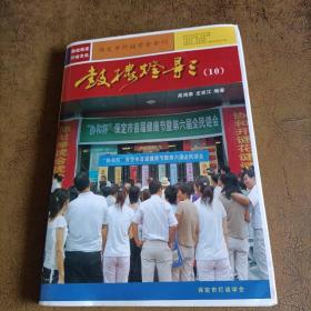 保定市灯谜学会会刊 鼓楼灯影 ( 10 )