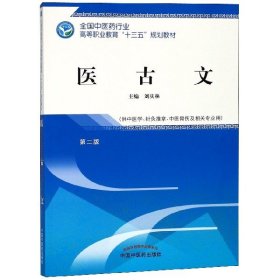 医古文——高职十三五规划教材