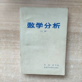 数学分析（上册）【一版一印】