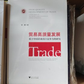 贸易高质量发展：基于中国企业出口竞争力的研究