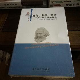 文化、科学、社会：文化现代性的构成