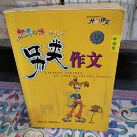 中學(xué)生動(dòng)感e族作文書(shū)：另類作文