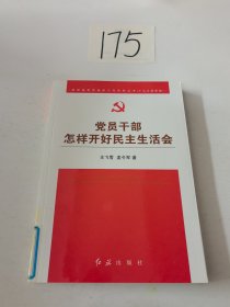 党员干部怎样开好民主生活会（十九大最新版）