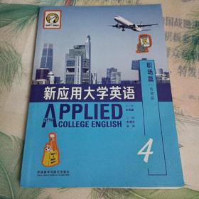 新应用大学英语   职场篇  4