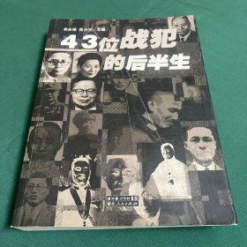 43位战犯的后半生