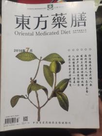 东方药膳（11期合售）