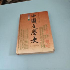 中国文学史（上卷）