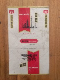 【烟标】双跃香烟