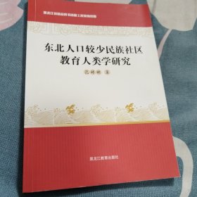 东北人口较少民族社区教育人类学研究