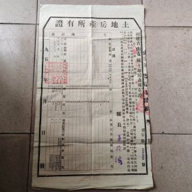 1952年 福建省惠安县土地房产所有证