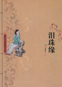 正版现货泪珠缘天虚我生9787550000933新华仓库多仓直发