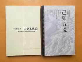 李泽厚：历史本体论 + 己卯五说（两本合售，两本书皆为内地最早的版本）实物拍摄多图