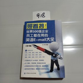 照着抄！世界500强企业员工都在用的英语E-mail大全（第2版）