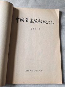 中国书画装裱概说