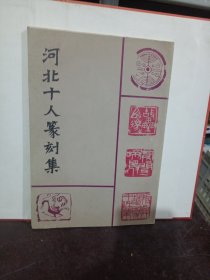 当代十人经典篆刻作品集. 成君卷