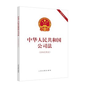 中华人民共和国公司法（含相关规定）