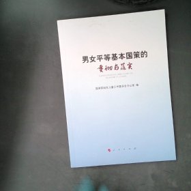 男女平等基本国策的贯彻与落实