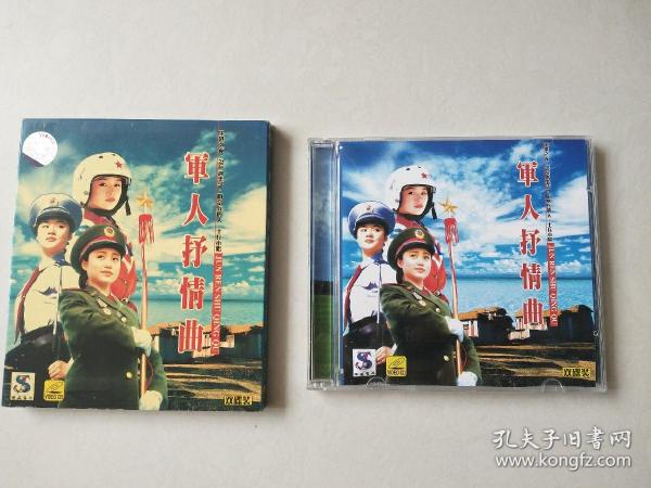 军人抒情曲 2VCD  【其中一张碟片轻微划痕】