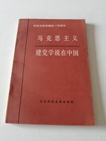 马克思主义建党学说在中国