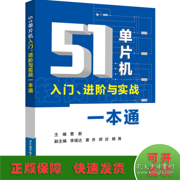 51单片机入门、进阶与实战一本通