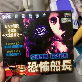 恐怖船长 VCD 绝版